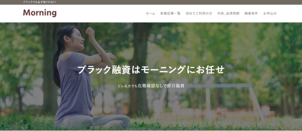 ブラック融資のモーニング