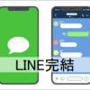 LINE完結のソフト闇金